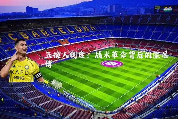 五换人制度：战术革命背后的深层博弈