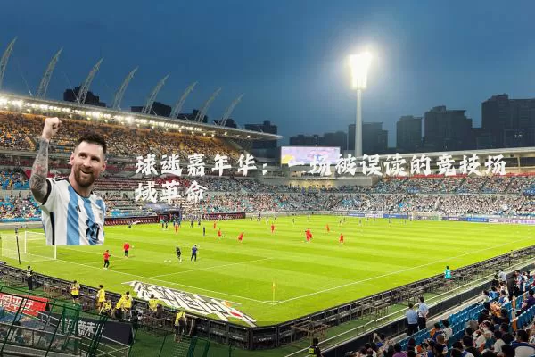 球迷嘉年华:一场被误读的竞技场域革命