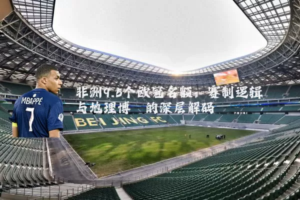 非洲9.5个欧冠名额：赛制逻辑与地理博弈的深层解码