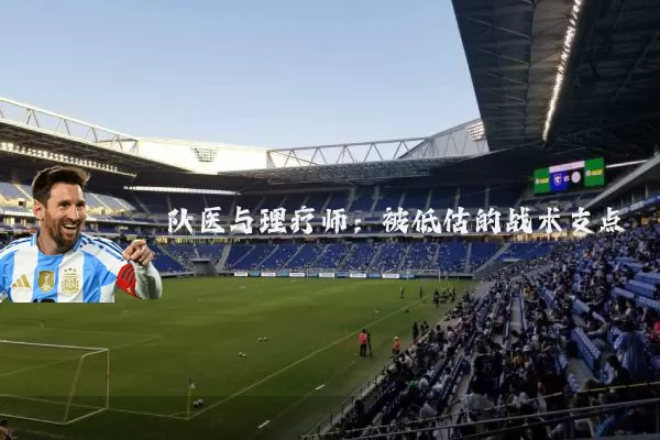 队医与理疗师：被低估的战术支点
