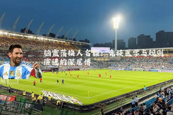 脑震荡换人名额：竞技医学与规则演进的深层博弈