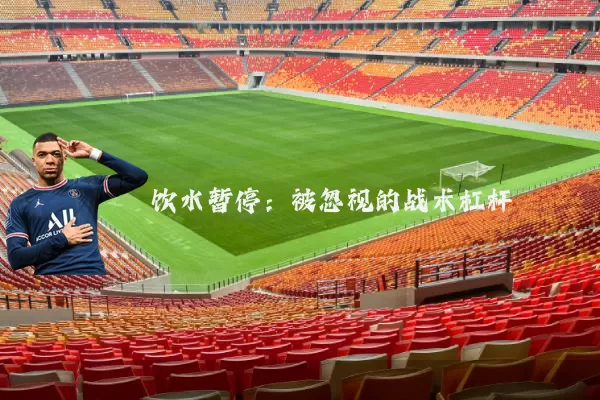 饮水暂停：被忽视的战术杠杆