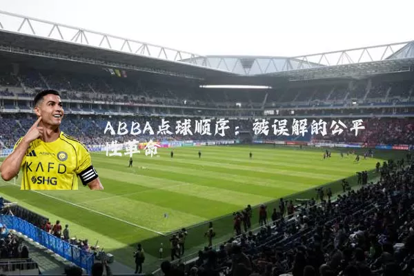 ABBA点球顺序：被误解的公平性革命