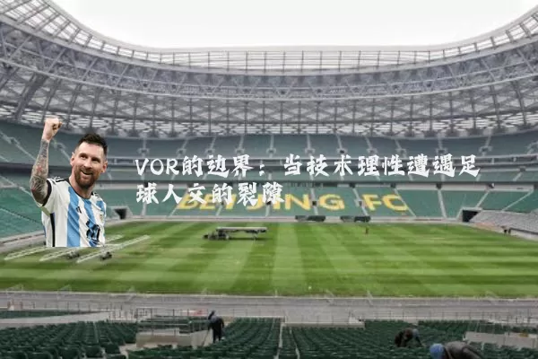 VOR的边界：当技术理性遭遇足球人文的裂隙