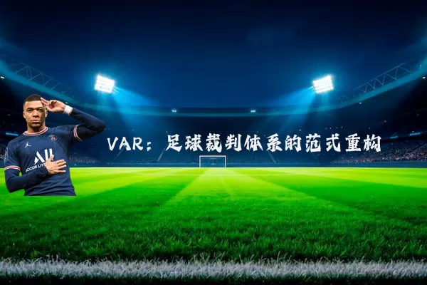 VAR：足球裁判体系的范式重构