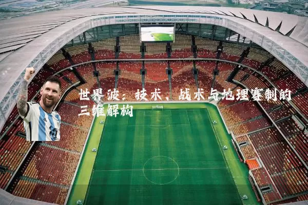 世界波：技术、战术与地理赛制的三维解构