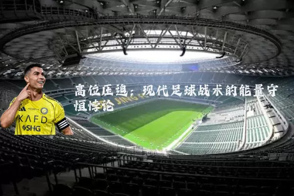 高位压迫：现代足球战术的能量守恒悖论