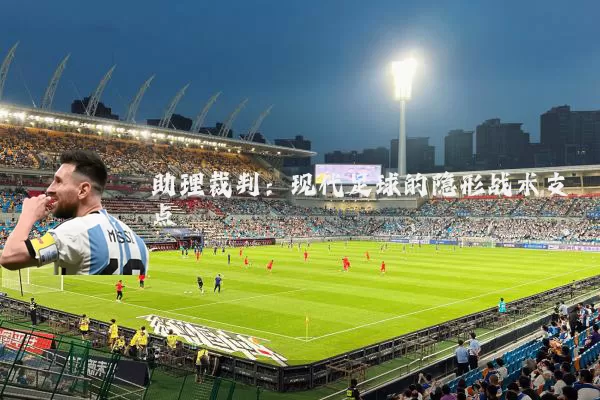 助理裁判:现代足球的隐形战术支点