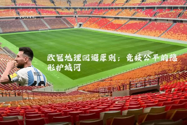 欧冠地理回避原则：竞技公平的隐形护城河