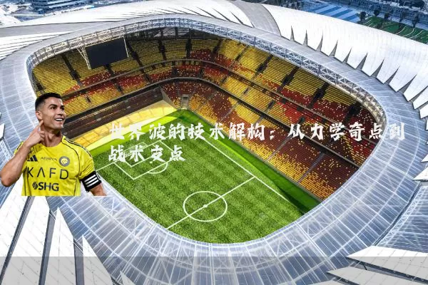世界波的技术解构:从力学奇点到战术支点