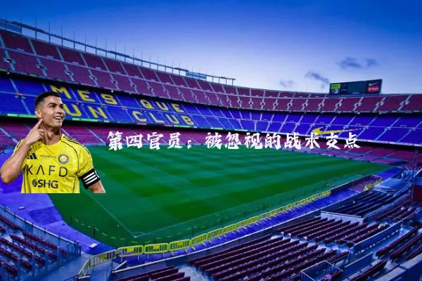 第四官员：被忽视的战术支点