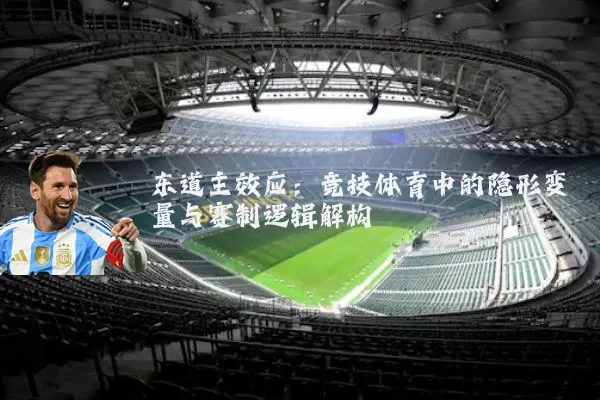 东道主效应：竞技体育中的隐形变量与赛制逻辑解构