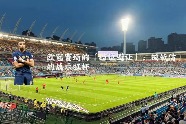 欧冠赛场的「档位避让」：被低估的战术杠杆