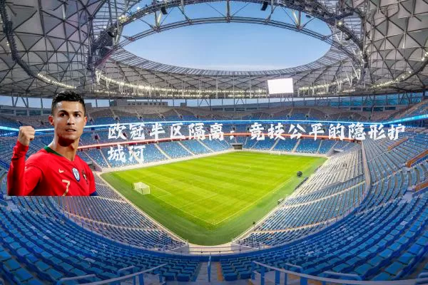 欧冠半区隔离：竞技公平的隐形护城河