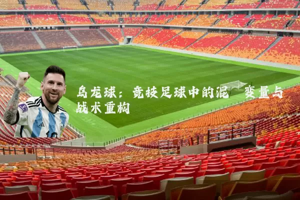 乌龙球:竞技足球中的混沌变量与战术重构