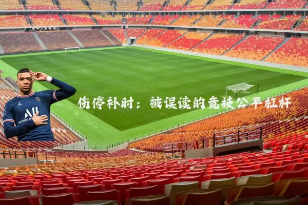 伤停补时：被误读的竞技公平杠杆