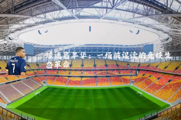 球迷嘉年华：一场被误读的竞技生态革命