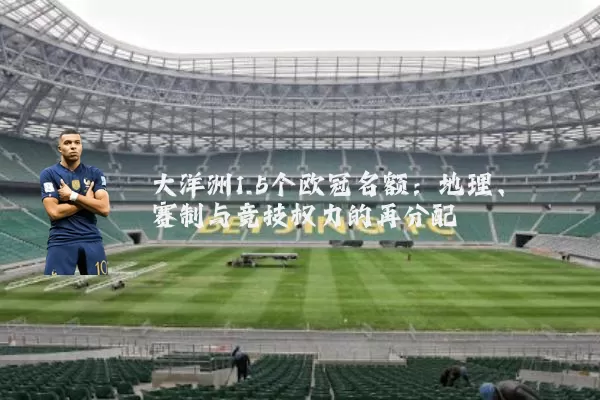 大洋洲1.5个欧冠名额：地理、赛制与竞技权力的再分配