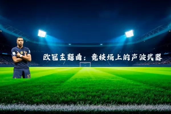 欧冠主题曲：竞技场上的声波武器
