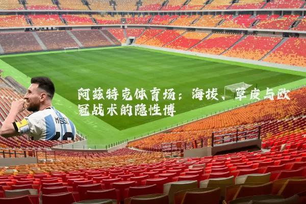 阿兹特克体育场：海拔、草皮与欧冠战术的隐性博弈