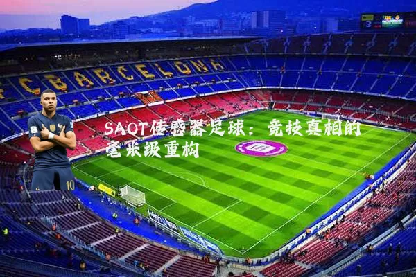 SAOT传感器足球:竞技真相的毫米级重构