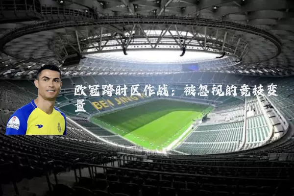 欧冠跨时区作战：被忽视的竞技变量